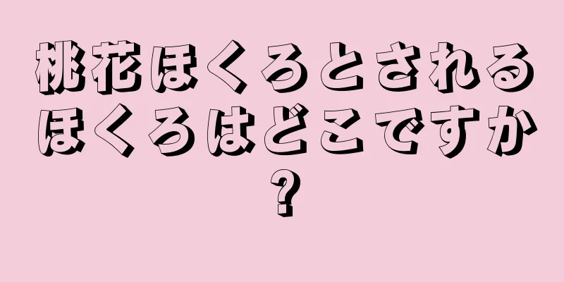 桃花ほくろとされるほくろはどこですか?