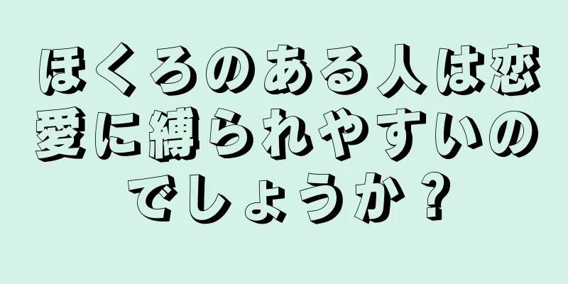 ほくろのある人は恋愛に縛られやすいのでしょうか？