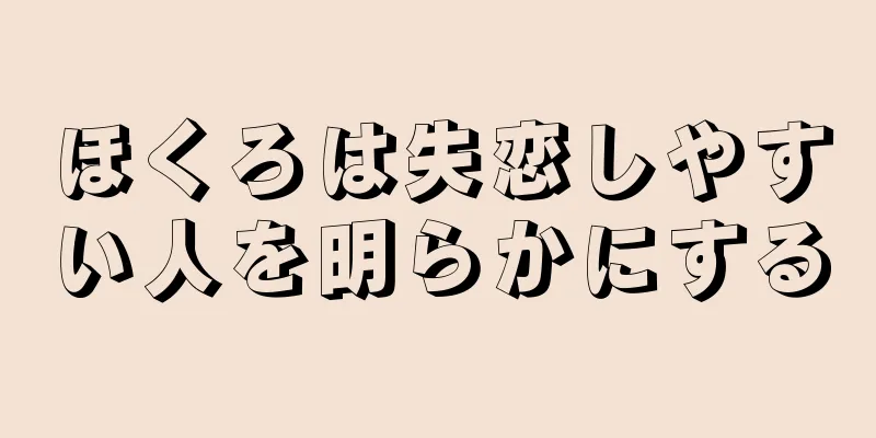 ほくろは失恋しやすい人を明らかにする