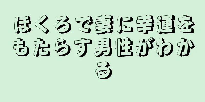 ほくろで妻に幸運をもたらす男性がわかる