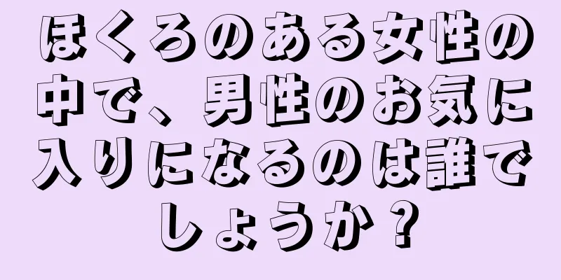 ほくろのある女性の中で、男性のお気に入りになるのは誰でしょうか？