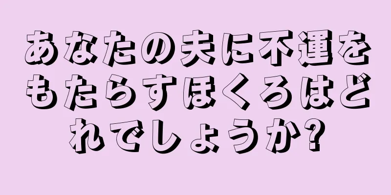 あなたの夫に不運をもたらすほくろはどれでしょうか?