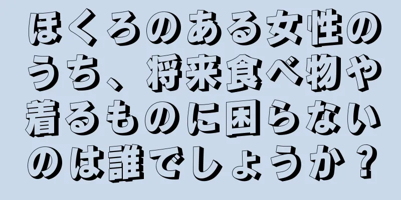 ほくろのある女性のうち、将来食べ物や着るものに困らないのは誰でしょうか？