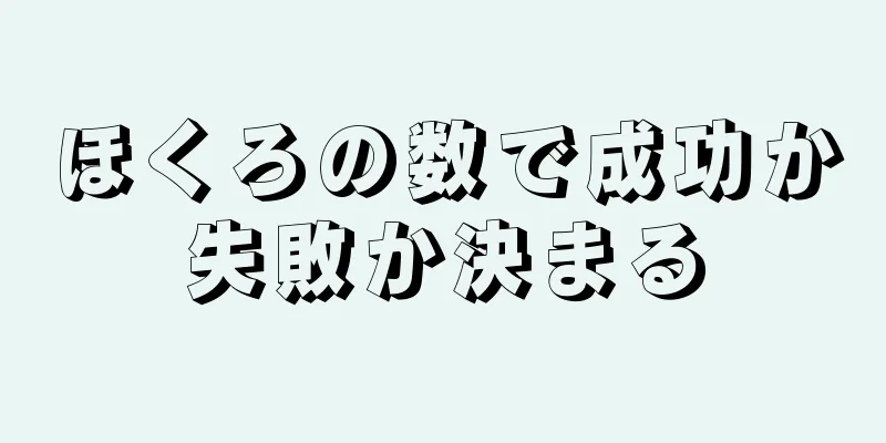 ほくろの数で成功か失敗か決まる