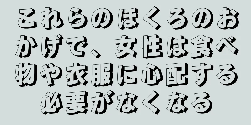 これらのほくろのおかげで、女性は食べ物や衣服に心配する必要がなくなる