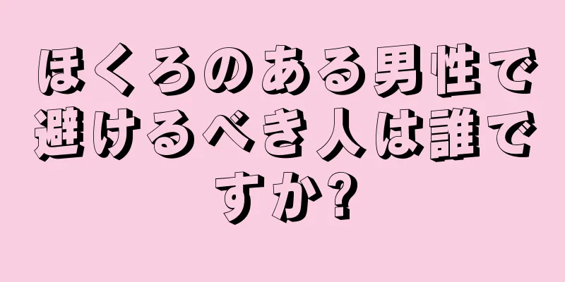 ほくろのある男性で避けるべき人は誰ですか?