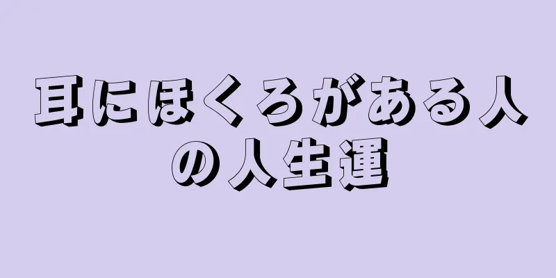 耳にほくろがある人の人生運