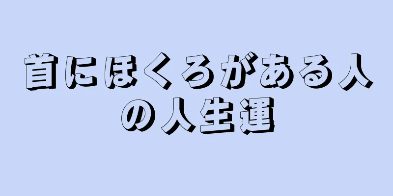 首にほくろがある人の人生運