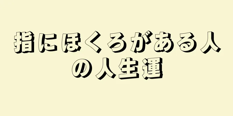 指にほくろがある人の人生運