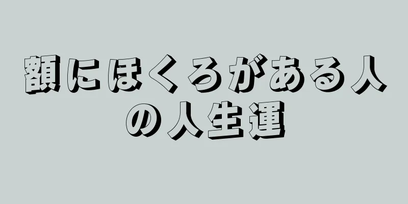 額にほくろがある人の人生運