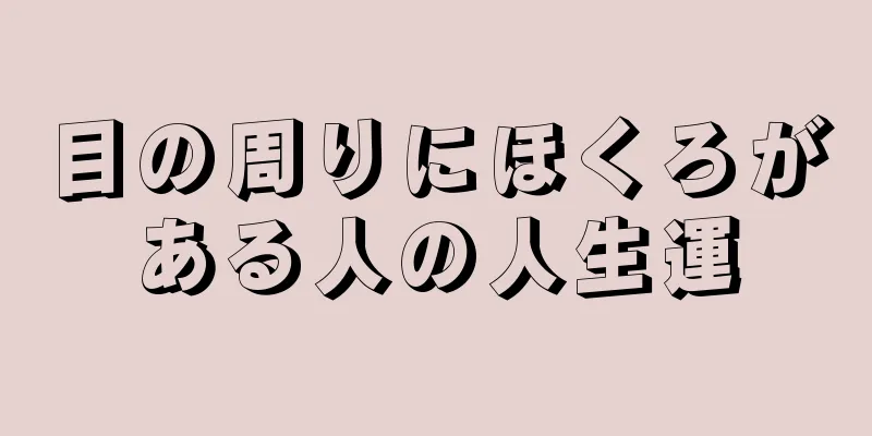 目の周りにほくろがある人の人生運