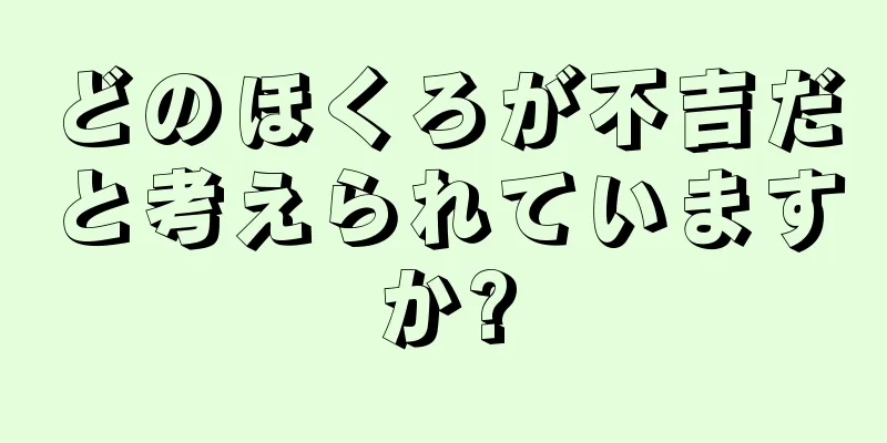 どのほくろが不吉だと考えられていますか?