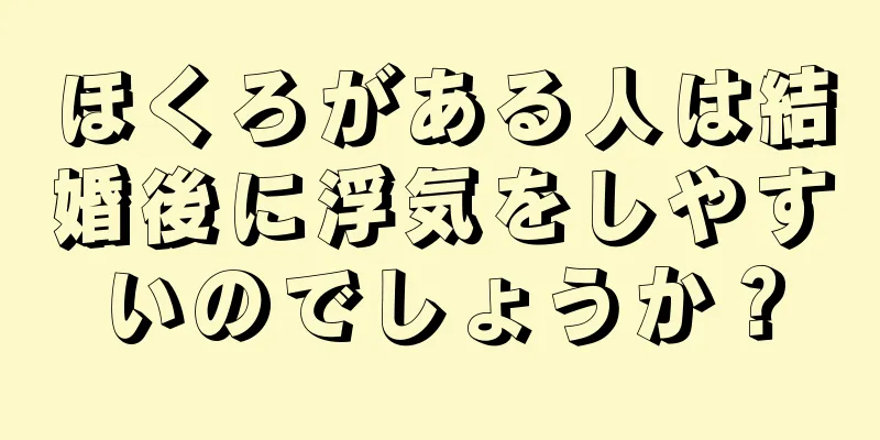 ほくろがある人は結婚後に浮気をしやすいのでしょうか？