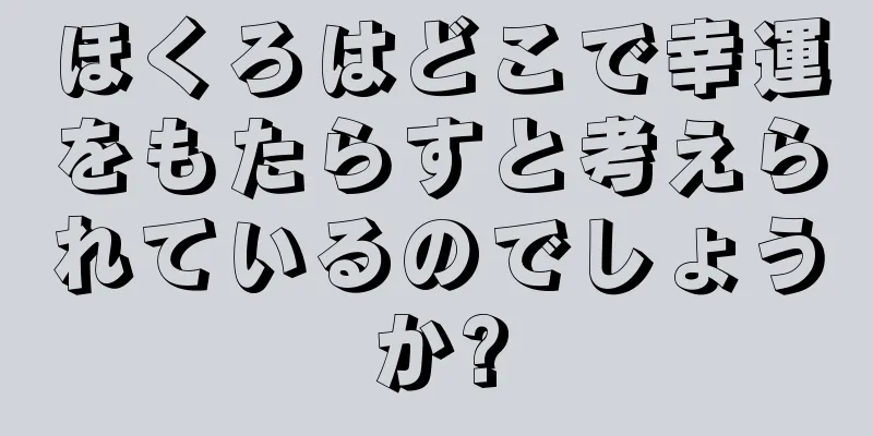 ほくろはどこで幸運をもたらすと考えられているのでしょうか?