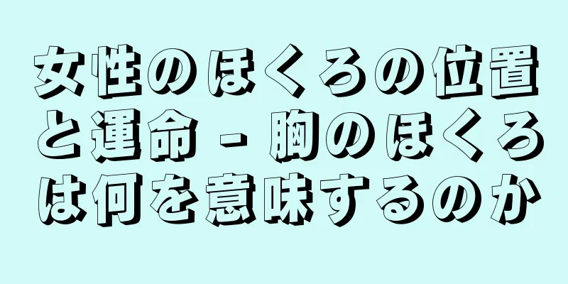 女性のほくろの位置と運命 - 胸のほくろは何を意味するのか