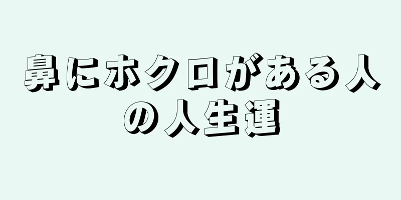 鼻にホクロがある人の人生運