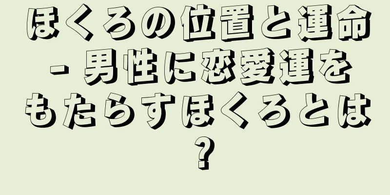 ほくろの位置と運命 - 男性に恋愛運をもたらすほくろとは？