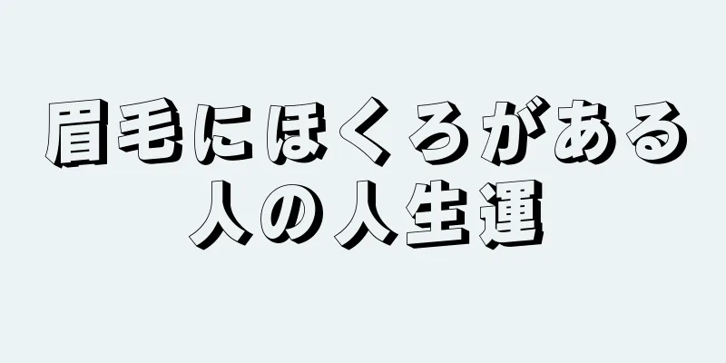 眉毛にほくろがある人の人生運