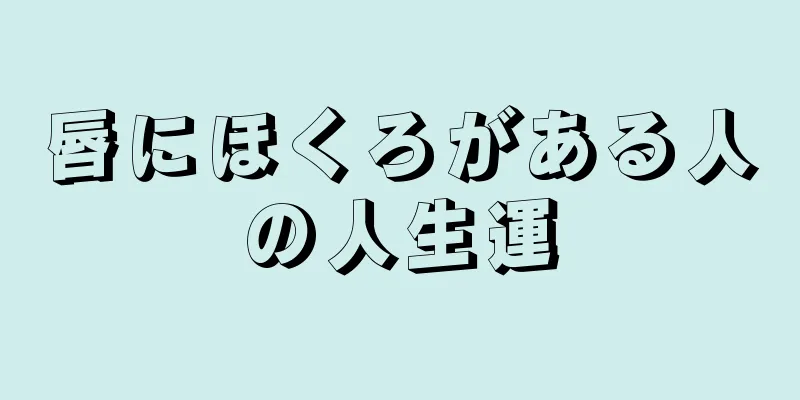 唇にほくろがある人の人生運