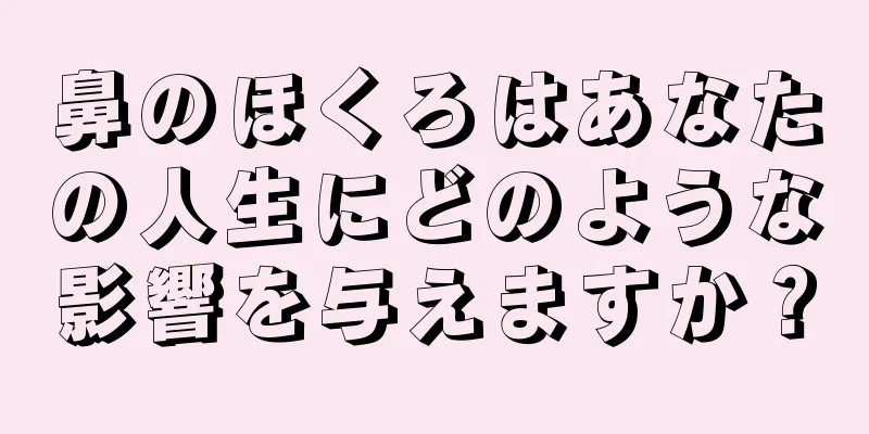 鼻のほくろはあなたの人生にどのような影響を与えますか？