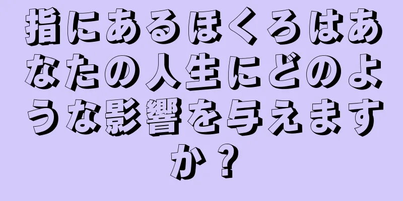 指にあるほくろはあなたの人生にどのような影響を与えますか？