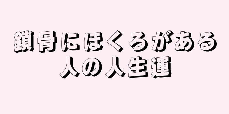 鎖骨にほくろがある人の人生運