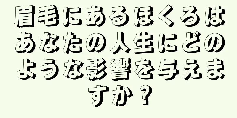 眉毛にあるほくろはあなたの人生にどのような影響を与えますか？