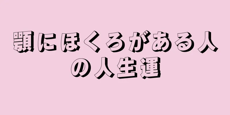 顎にほくろがある人の人生運