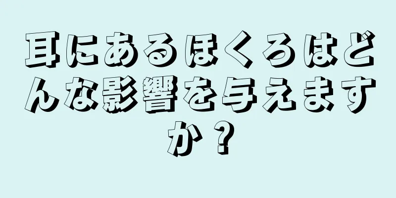 耳にあるほくろはどんな影響を与えますか？