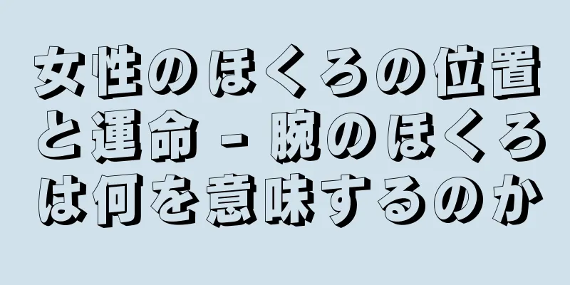 女性のほくろの位置と運命 - 腕のほくろは何を意味するのか