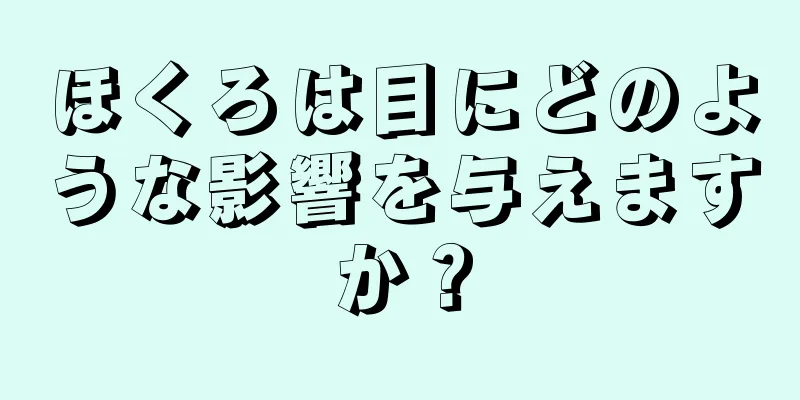 ほくろは目にどのような影響を与えますか？