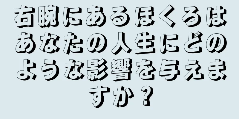 右腕にあるほくろはあなたの人生にどのような影響を与えますか？