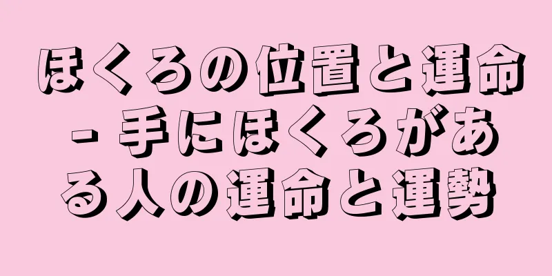 ほくろの位置と運命 - 手にほくろがある人の運命と運勢