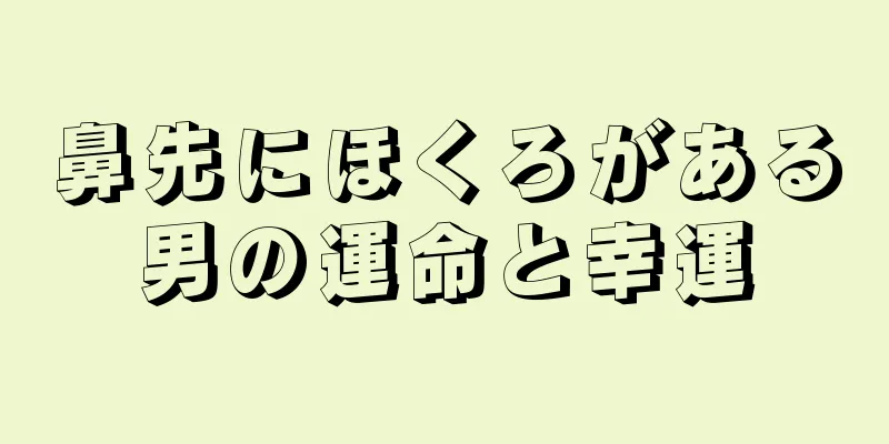 鼻先にほくろがある男の運命と幸運