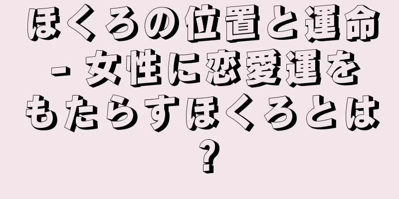 ほくろの位置と運命 - 女性に恋愛運をもたらすほくろとは？