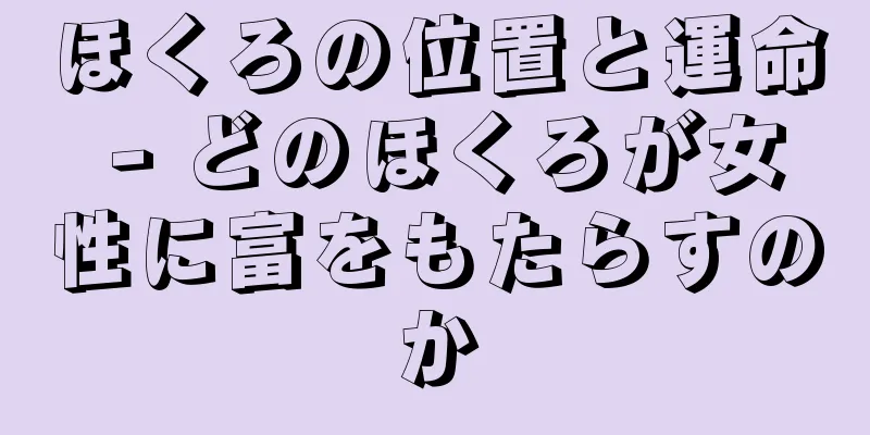 ほくろの位置と運命 - どのほくろが女性に富をもたらすのか