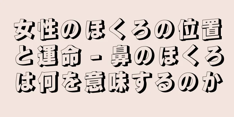 女性のほくろの位置と運命 - 鼻のほくろは何を意味するのか