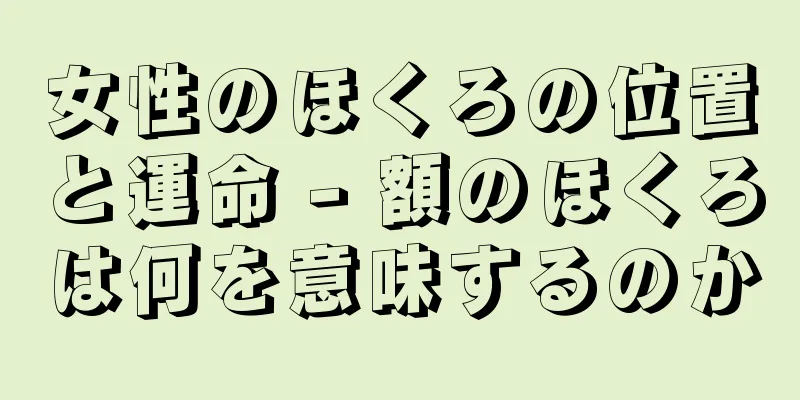 女性のほくろの位置と運命 - 額のほくろは何を意味するのか