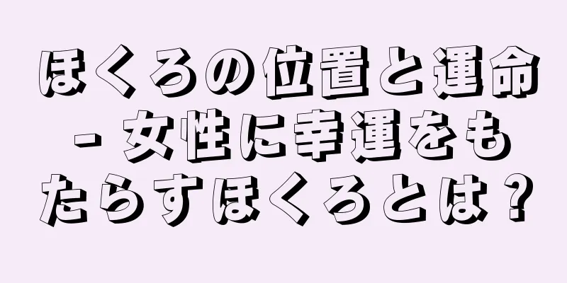 ほくろの位置と運命 - 女性に幸運をもたらすほくろとは？