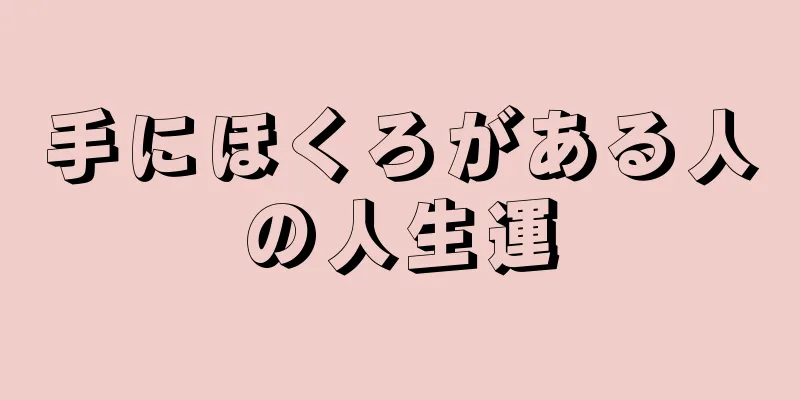 手にほくろがある人の人生運