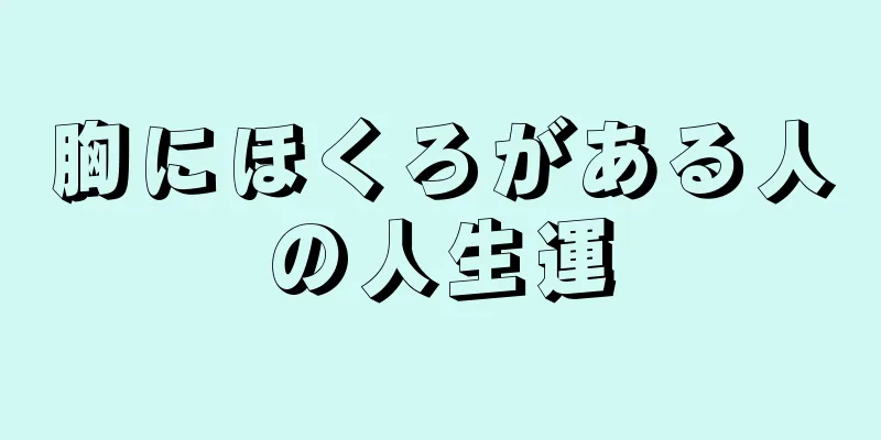 胸にほくろがある人の人生運