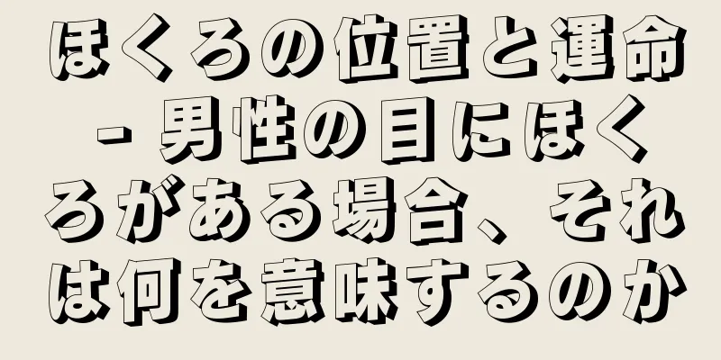 ほくろの位置と運命 - 男性の目にほくろがある場合、それは何を意味するのか