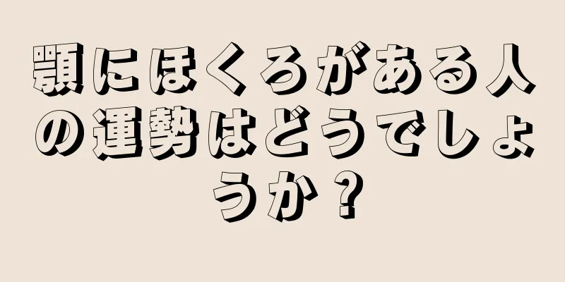 顎にほくろがある人の運勢はどうでしょうか？