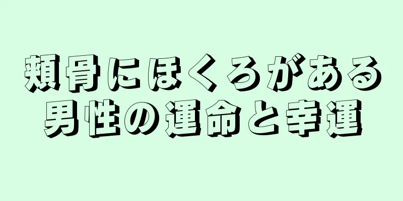 頬骨にほくろがある男性の運命と幸運