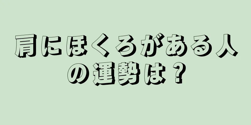 肩にほくろがある人の運勢は？