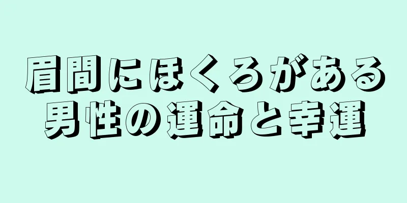 眉間にほくろがある男性の運命と幸運