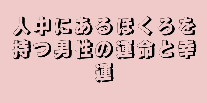 人中にあるほくろを持つ男性の運命と幸運