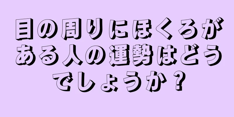 目の周りにほくろがある人の運勢はどうでしょうか？