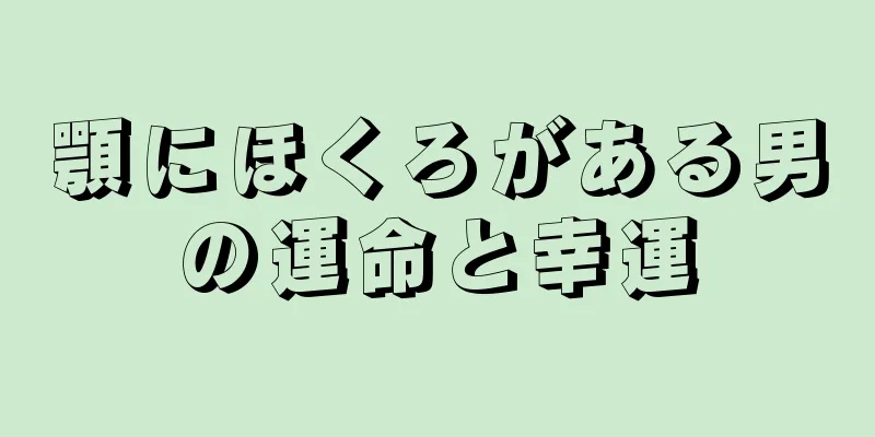 顎にほくろがある男の運命と幸運