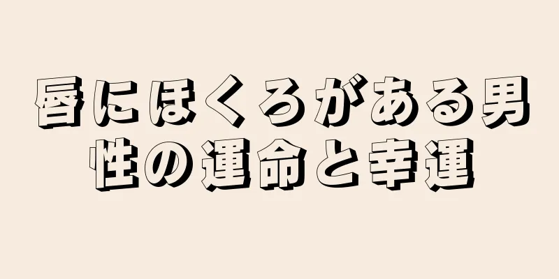 唇にほくろがある男性の運命と幸運